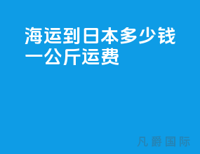 海运到日本多少钱一公斤运费