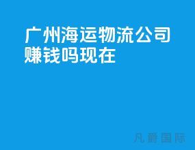 广州海运物流公司赚钱吗现在