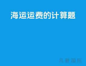 海运运费的计算题