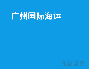 广州国际海运