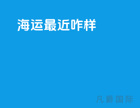 海运最近咋样