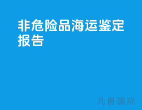 非危险品海运鉴定报告