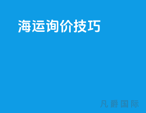 海运询价技巧