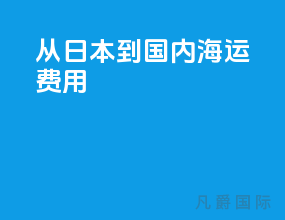 从日本到国内海运费用