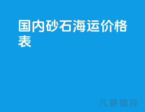 国内砂石海运价格表