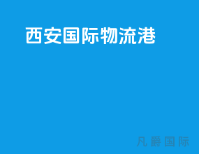 西安国际物流港