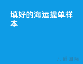 填好的海运提单样本