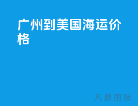 广州到美国海运价格