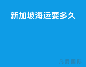 新加坡海运要多久