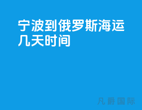 宁波到俄罗斯海运几天时间