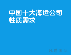 中国十大海运公司性质需求