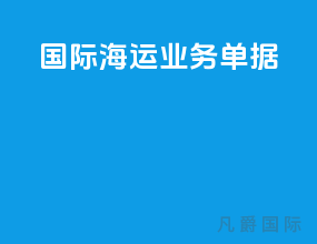国际海运业务单据