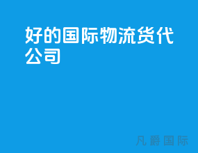 好的国际物流货代公司