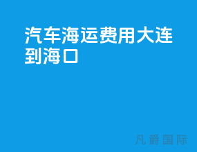 汽车海运费用 大连到海口