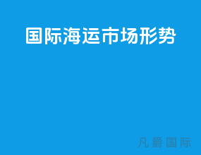 国际海运市场形势