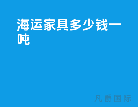 海运家具多少钱一吨
