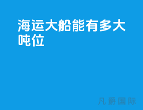 海运大船能有多大吨位