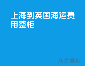 上海到英国海运费用整柜