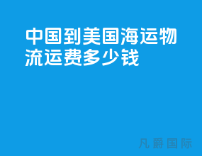 中国到美国海运物流运费多少钱