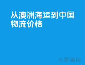 从澳洲海运到中国物流价格