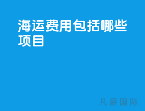 海运费用包括哪些项目