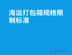 海运打包箱规格限制标准