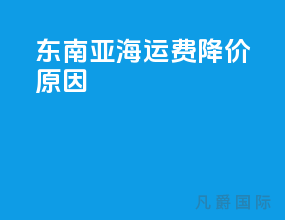 东南亚海运费降价原因