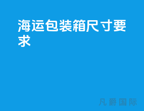 海运包装箱尺寸要求
