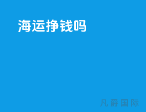 海运挣钱吗