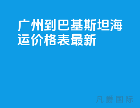 广州到巴基斯坦海运价格表最新