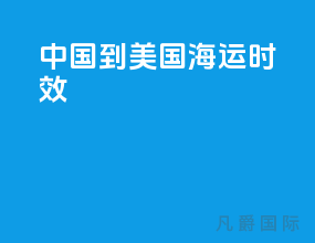 中国到美国海运时效