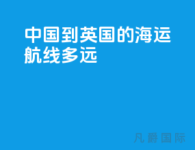 中国到英国的海运航线多远