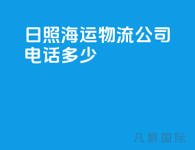 日照海运物流公司电话多少