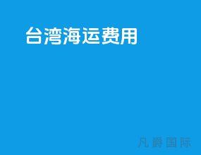台湾海运费用