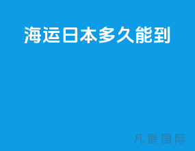 海运日本多久能到