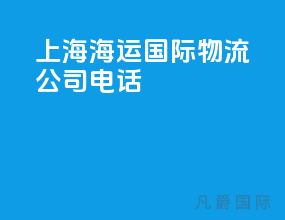 上海海运国际物流公司电话