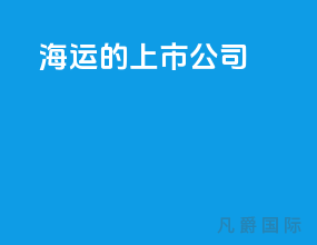 海运的上市公司