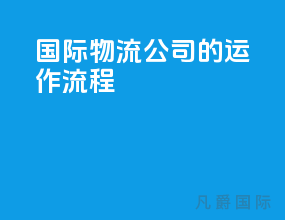 国际物流公司的运作流程