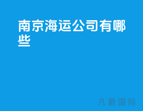 南京海运公司有哪些