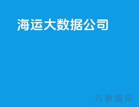 海运大数据公司