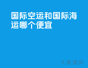国际空运和国际海运哪个便宜