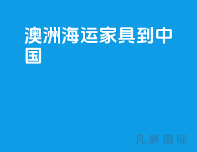 澳洲海运家具到中国