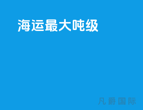 海运最大吨级