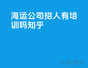 海运公司招人有培训吗知乎