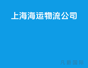 上海海运物流公司