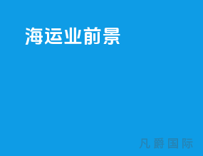 海运业前景