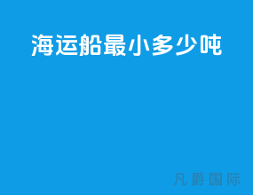 海运船最小多少吨