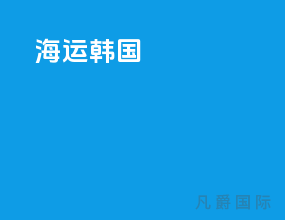 海运货柜
