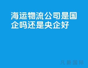 海运物流公司是国企吗还是央企好