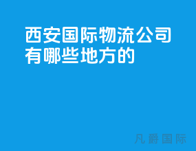西安国际物流公司有哪些地方的